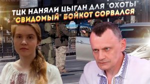 Цыгане помогают ТЦК гонять одесситов! Бойкот России никто не поддержал!