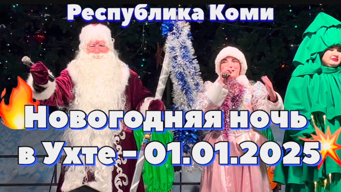 #Ухта ...Новогодняя ночь на Комсомольской площади...Республика Коми...01.01.2025