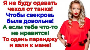 Муж орал — Ты оденешь платье мамы! Я выдала ему паранджу! | Истории Из Жизни | Реальная История