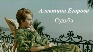 Алевтина Егорова - Судьба