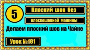 181 Делаем плоский шов без плоскошовной машины