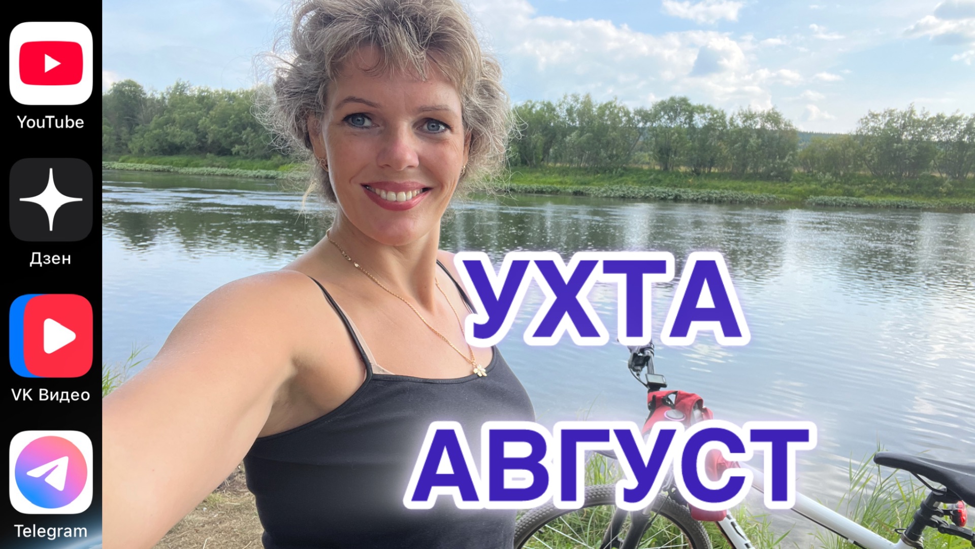 #Ухта …Август 2025…Республика Коми