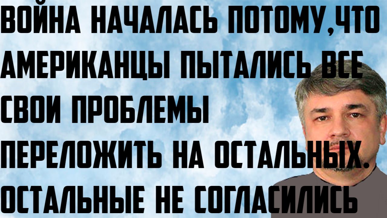 Ищенко: Война началась потому, что американцы пытались все свои проблемы переложить на остальных. смотреть онлайн