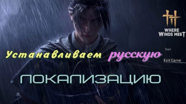 Where Winds Meet, установить русскую локализацию