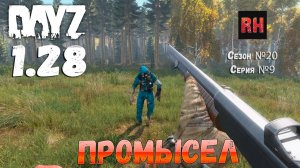 DayZ 1.28 Сервер The Destroyed World PVE Сезон №20 , серия №9 - Промысел! [2К]