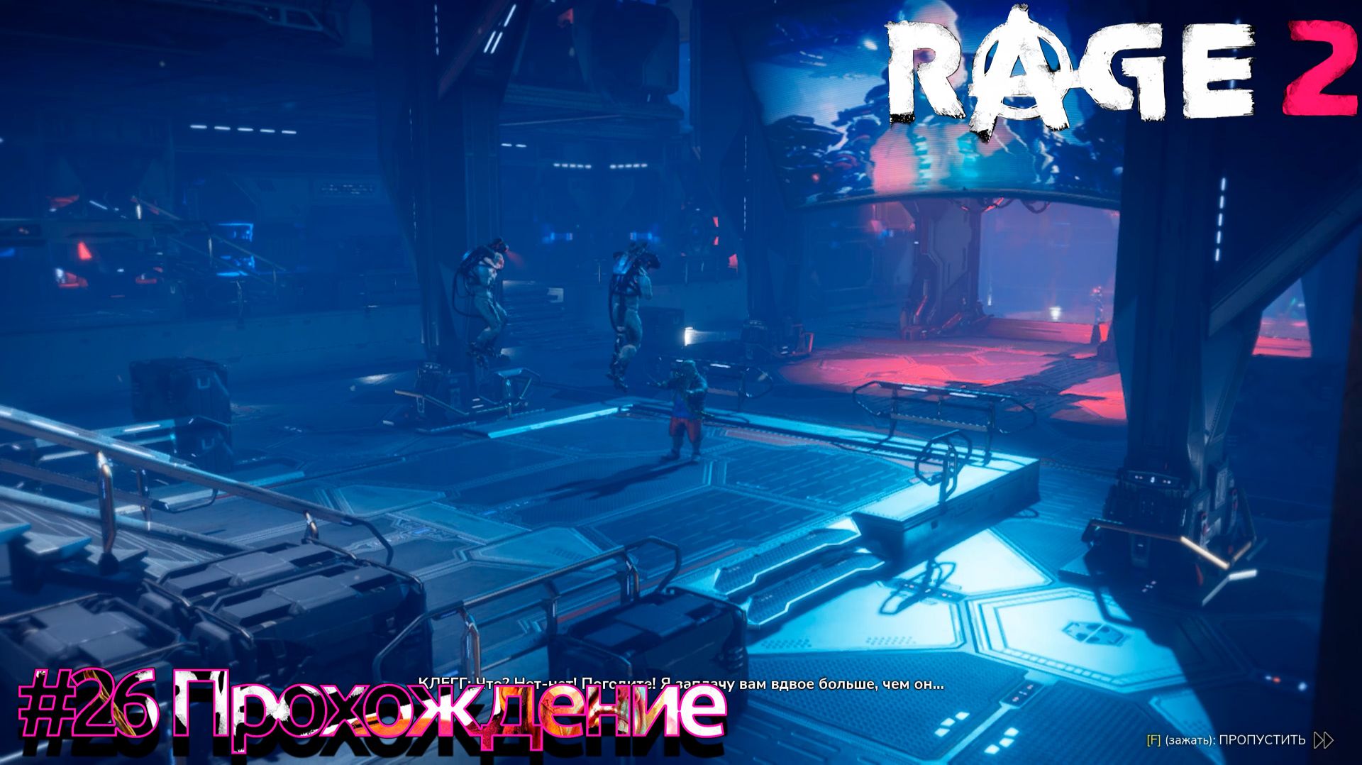 #RAGE 2 - 26 Прощай Клегг смотреть онлайн