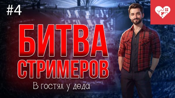 День соревнований, ламповых воспоминаний и настольных игр | «В гостях у деда» день 4