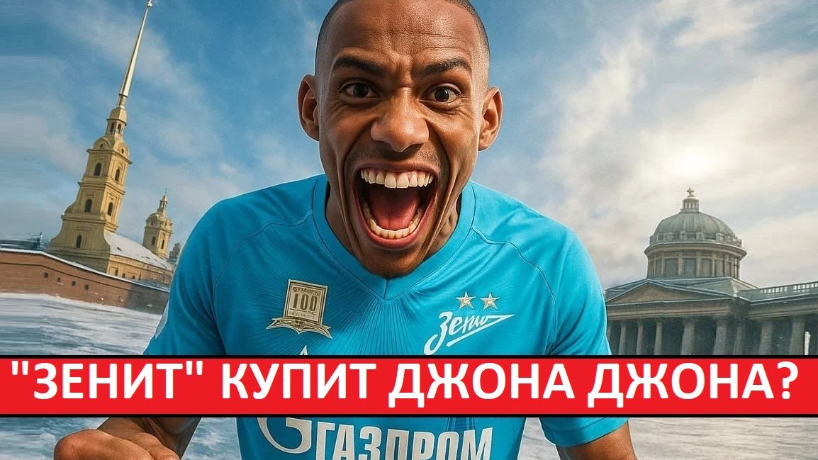 "Зенит" купит бразильца Джона Джона? Новый Клаудиньо? смотреть онлайн