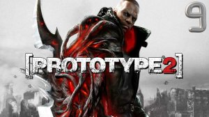 Прохождение Prototype 2 Часть9