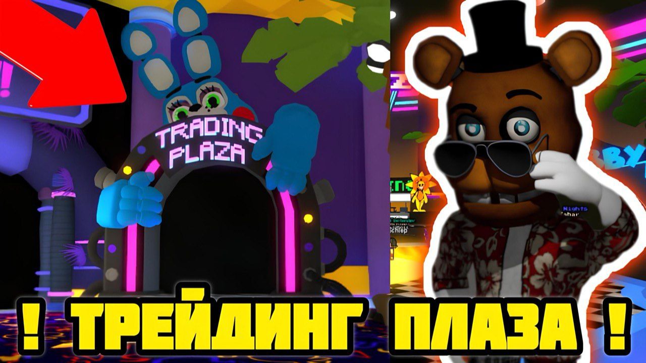 😲НОВОЕ ОБНОВЛЕНИЕ В КОТОРОЙ ДАБАВИЛИ ТРЕЙДИНГ ПЛАЗУ🤯 - FNAF TOWER DEFENSE 2 смотреть онлайн