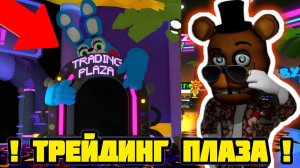 😲НОВОЕ ОБНОВЛЕНИЕ В КОТОРОЙ ДАБАВИЛИ ТРЕЙДИНГ ПЛАЗУ🤯 - FNAF TOWER DEFENSE 2