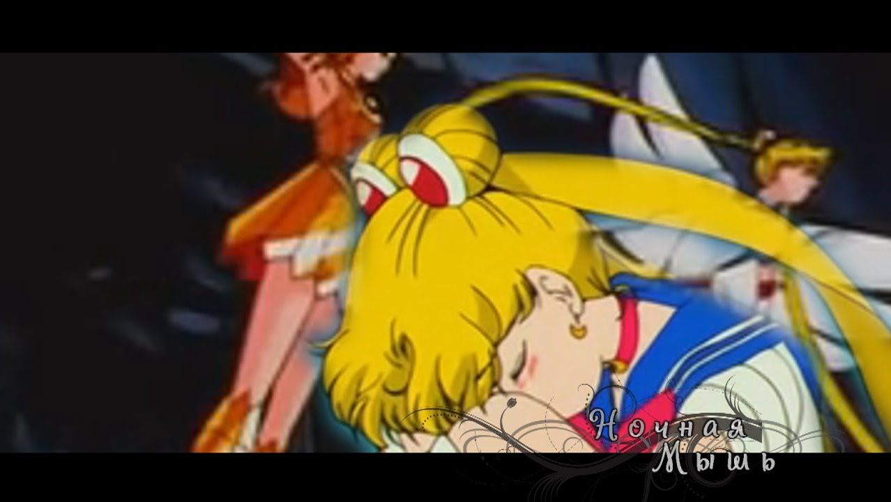 Сейлормун ☆*: .｡Бесконечная печаль ☆*: смотреть онлайн