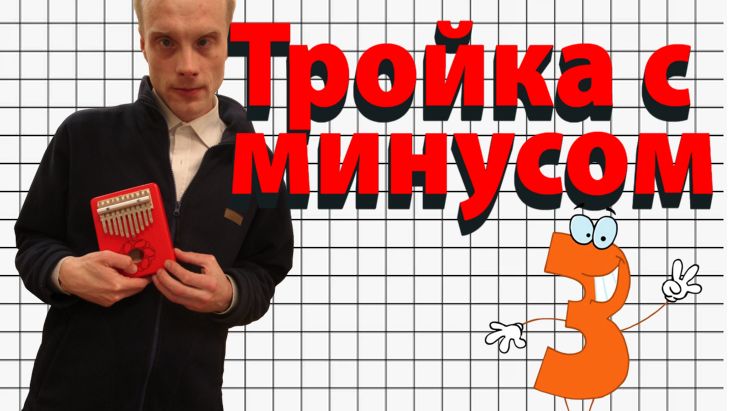 Тройка с минусом. Красивая мелодия на музыкальных инструментах смотреть онлайн