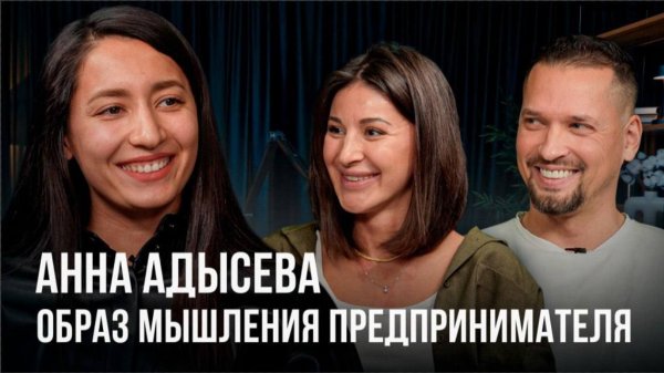 Анна Адысева - образ мышления предпринимателя. Про Китай и белый ввоз.