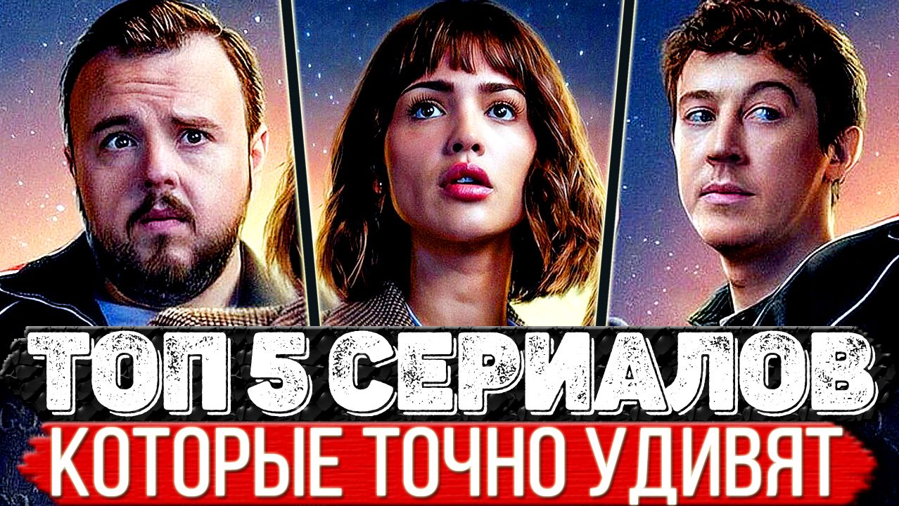 ТОП 5 Улётных сериалов на которые залипнешь моментально смотреть онлайн
