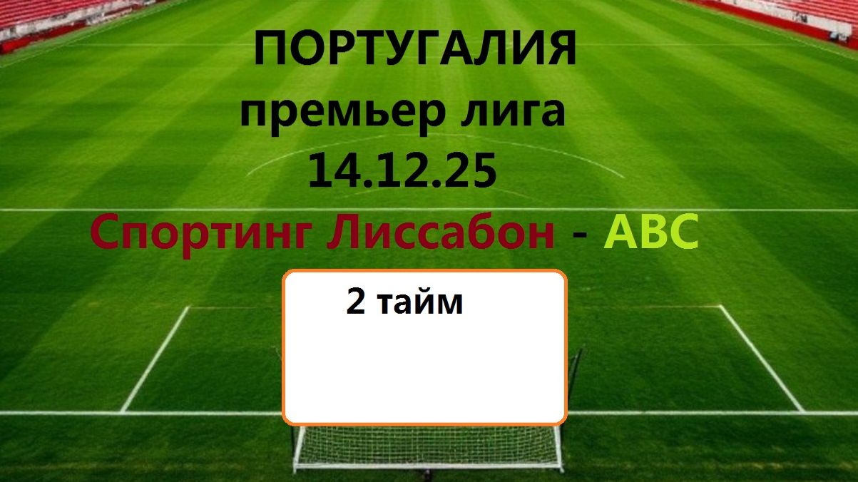 Футбол. Премьер лига. 14.12.25. Спортинг Лиссабон - АВС. Трансляция в статичных картинках. смотреть онлайн