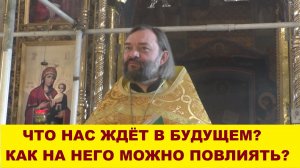 Что нас ждет в будущем? Как на него можно повлиять? Как избавиться от боязни? Свящ. Валерий Сосковец
