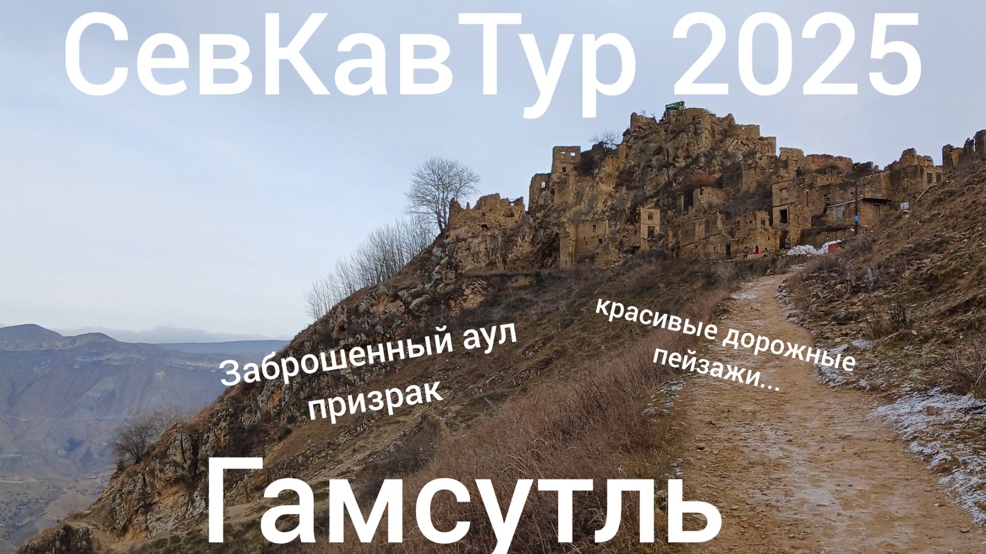 СевКавТур 2025. 7 серия. Гамсутль. Дорога Махачкала - Гамсутль - Дербент. Аул призрак Гамсутль.