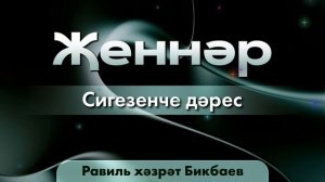 08 Җеннәр | Равиль хәзрәт Бикбаев