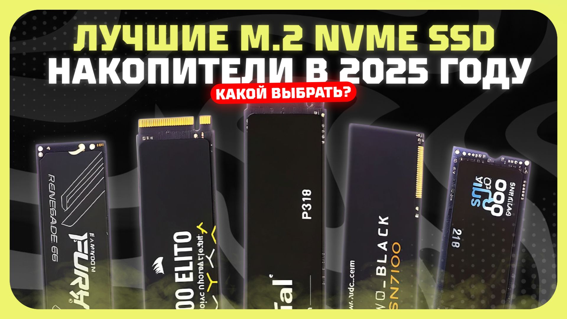 Лучшие M.2 NVMe SSD накопители в 2025 году  — Какой SSD накопитель от 250 ГБ до 4 ТБ выбрать?