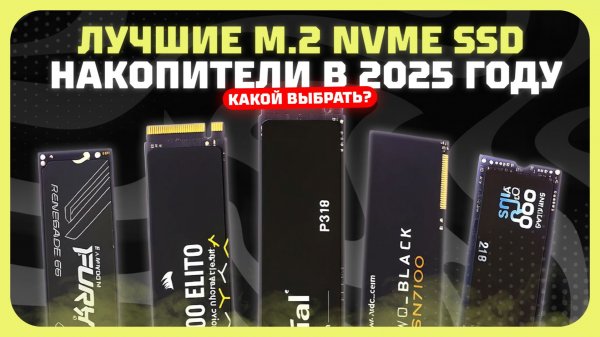 Лучшие M.2 NVMe SSD накопители в 2025 году  — Какой SSD накопитель от 250 ГБ до 4 ТБ выбрать?
