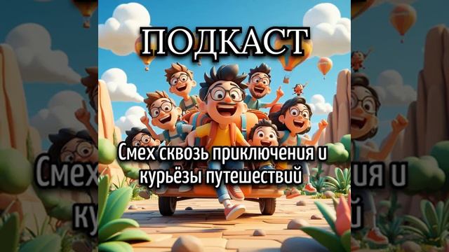 Подкаст 2 смотреть онлайн