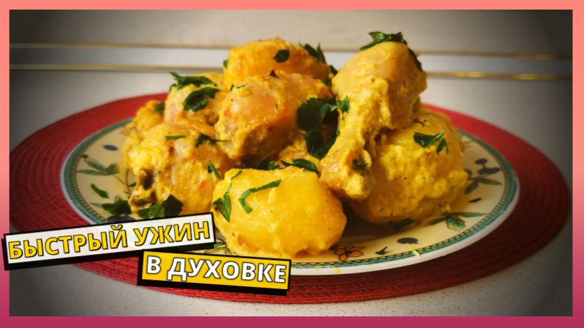 Картошка в духовке с мясом. Или что приготовить на ужин быстро и просто. Вкусный ужин на скорую руку
