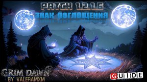Чернокнижник или Призыватель?! ЗНАК  ПОГЛОЩЕНИЯ Урон Холодом Каллагадра Патч 1.2.1.6 Grim Dawn