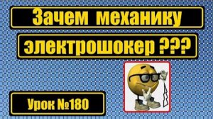 180 Зачем механику электрошокер