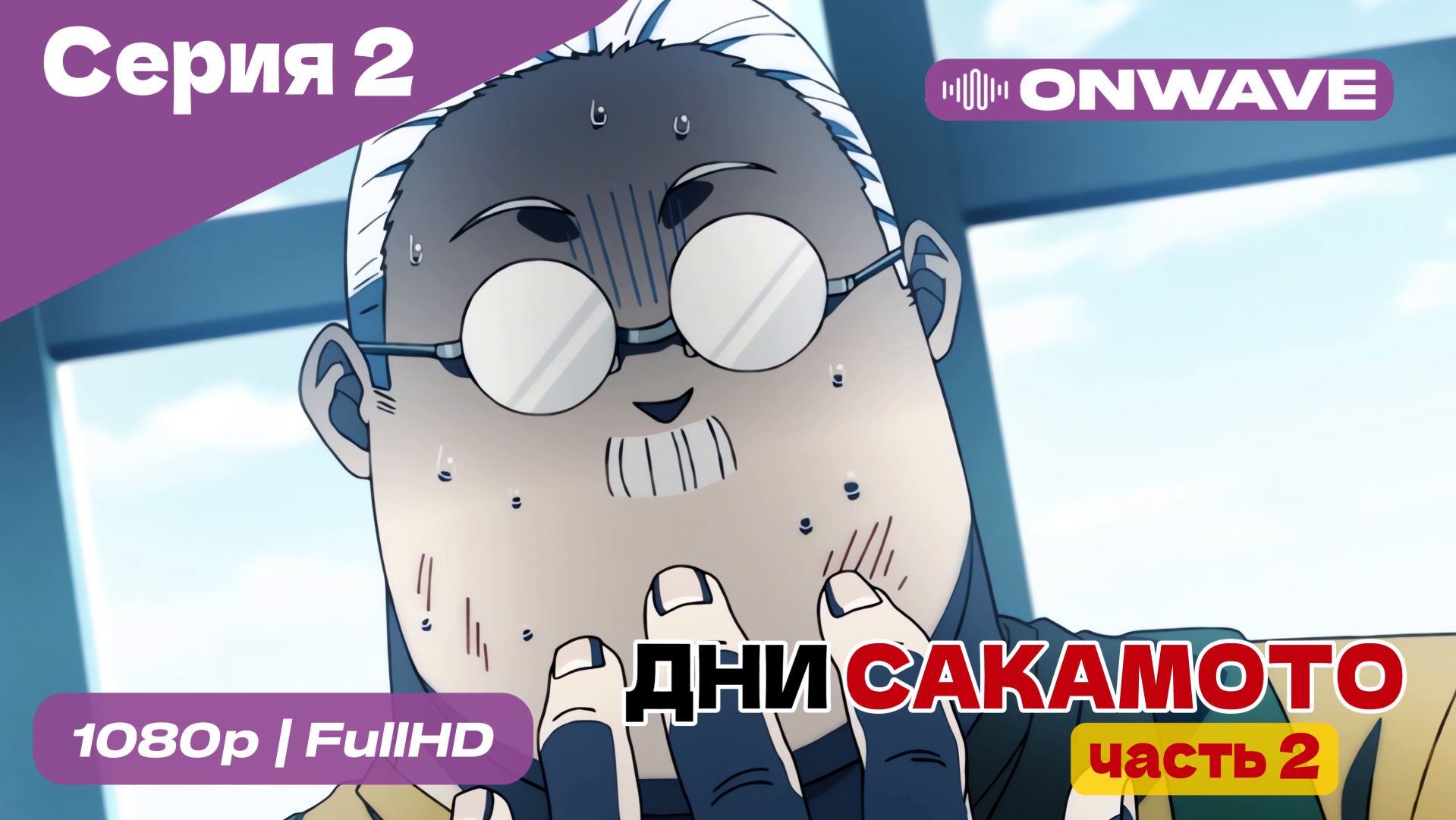 Дни Сакамото. Часть 2 - 2 Серия [OnWave] смотреть онлайн