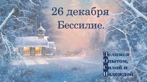 26 декабря. Бессилие.