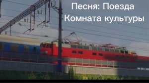 Песня «Поезда» комната культуры