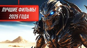 НОВЫЕ САМЫЕ ЛУЧШИЕ ФИЛЬМЫ 2025 ГОДА, КОТОРЫЕ УЖЕ ВЫШЛИ В ХОРОШЕМ КАЧЕСТВЕ! ЧТО ПОСМОТРЕТЬ / ТОП 45