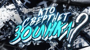КТО СВЕРГНЕТ ЗОИНКА И СТАНЕТ ТОП 1 ИГРОКОМ?