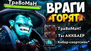 ПОДЖЕГ врагов НА СИГНАТУРНОМ Шторме 🔥 Травоман Дота 2