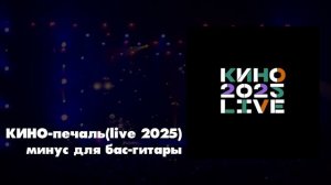 КИНО "Печаль" минус для бас-гитары( Live Саранск 07.11.25, Огарёв Арена)