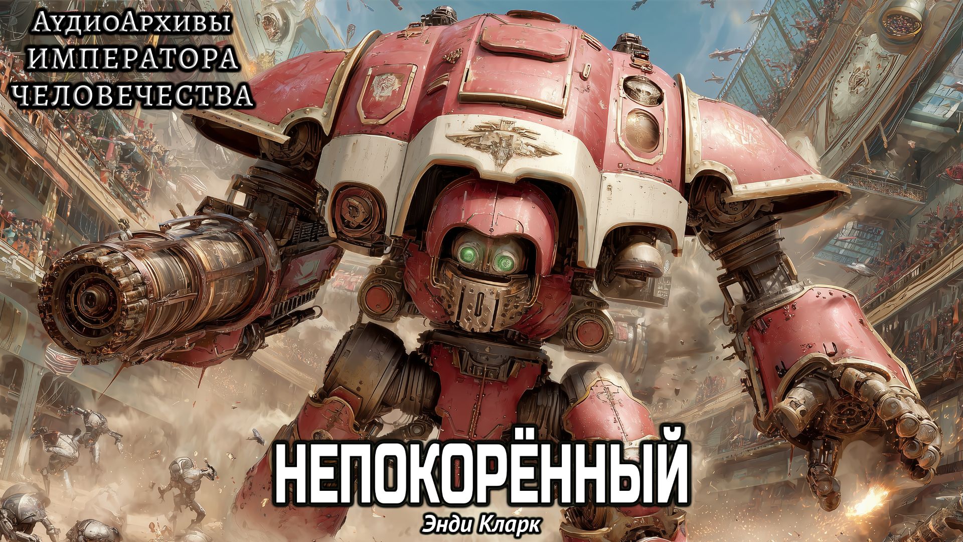 Непокорённый - Энди Кларк | Andy Clark - Defiant (2018) (рассказ) By SnakeReader