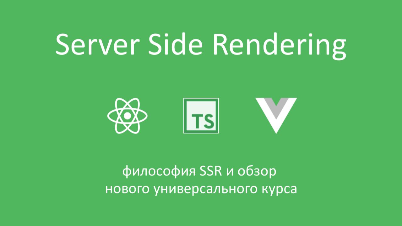 Server Side Rendering для SPA - анонс нового курса смотреть онлайн