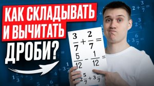 ДРОБИ с НУЛЯ за 14 минут / ТЫ научишься ЛЕГКО СКЛАДЫВАТЬ и ВЫЧИТАТЬ дроби на математике