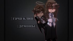 |гача клип|демоны|гача/Лайф/клуб|