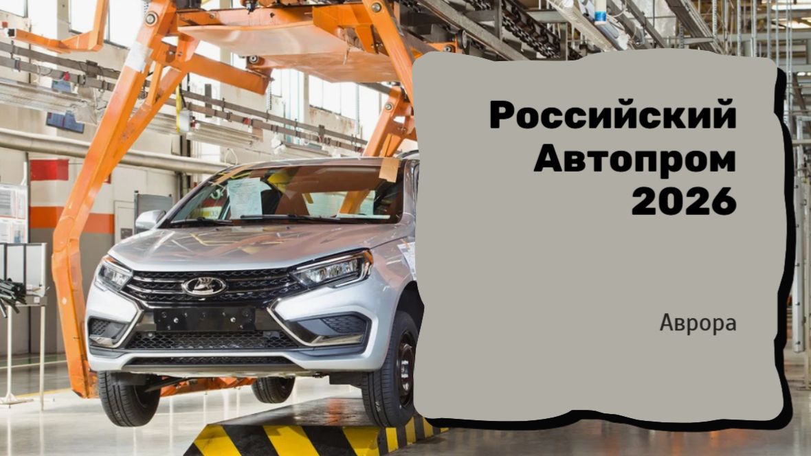 Российский Автопром 2026 смотреть онлайн