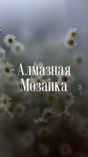 Алмазная мозаика