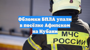 Обломки БПЛА упали в посёлке Афипском на Кубани