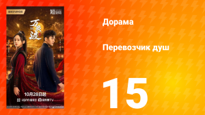 Перевозчик душ 15 серия