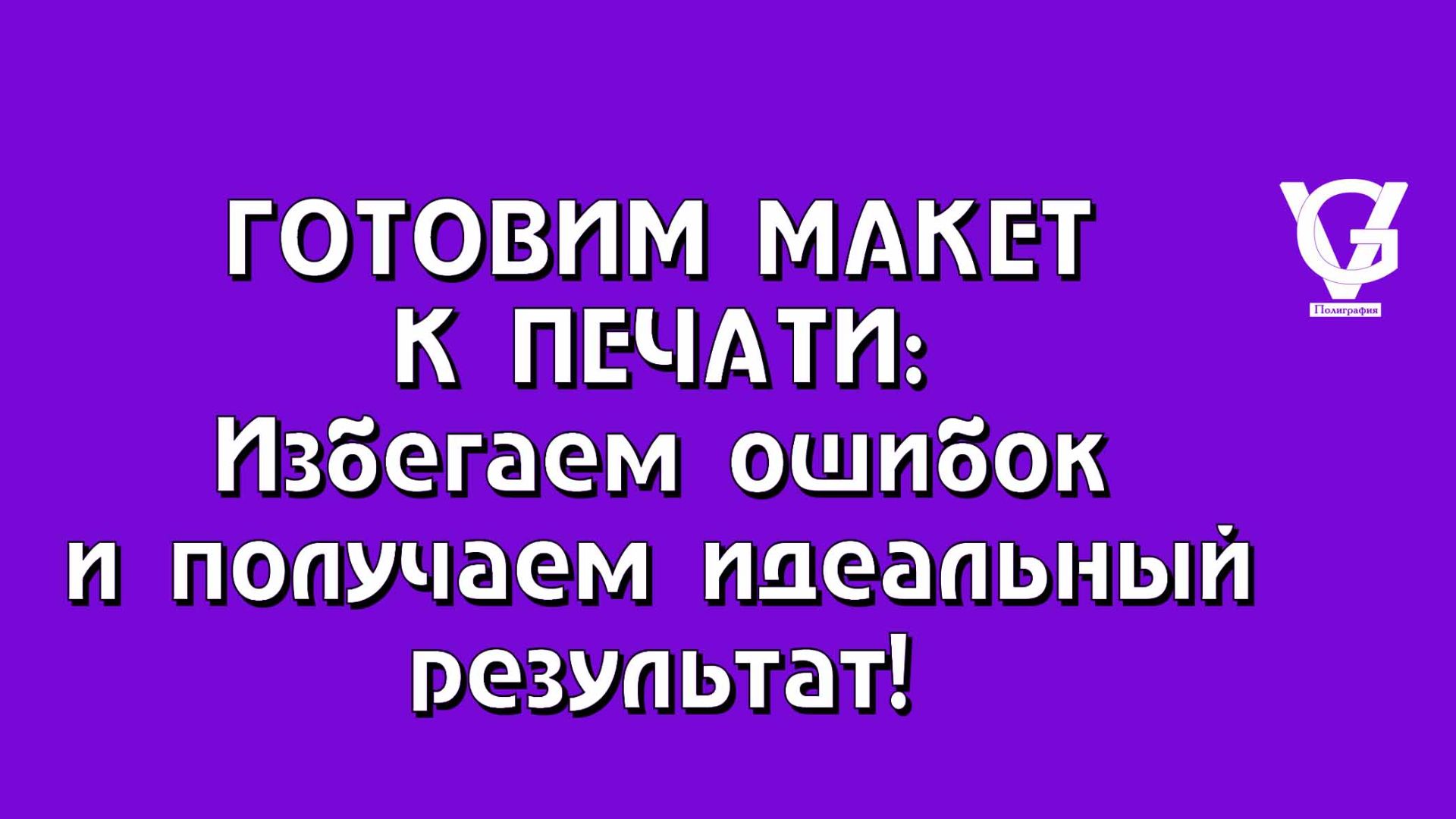 Готовим макет к печати: Избегаем ошибок и получаем идеальный результат! 🖨️✨
