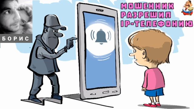 Борис. МОШЕННИК РАЗРЕШИЛ IP-ТЕЛЕФОНИЮ смотреть онлайн