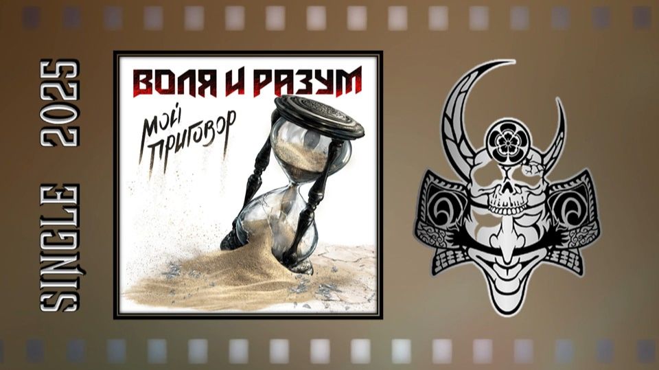 Воля и разум - Мой приговор (2025) (Thrash Metal) смотреть онлайн