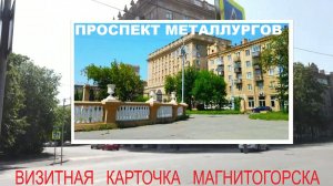Проспект и сквер Металлургов | обзорная историческая экскурсия