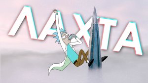 ЛАХТА в Петербурге (путешествие сквозь время и пространство)