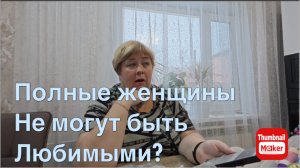 Ольга Уралочка. Полные женщины не могут быть любимыми?